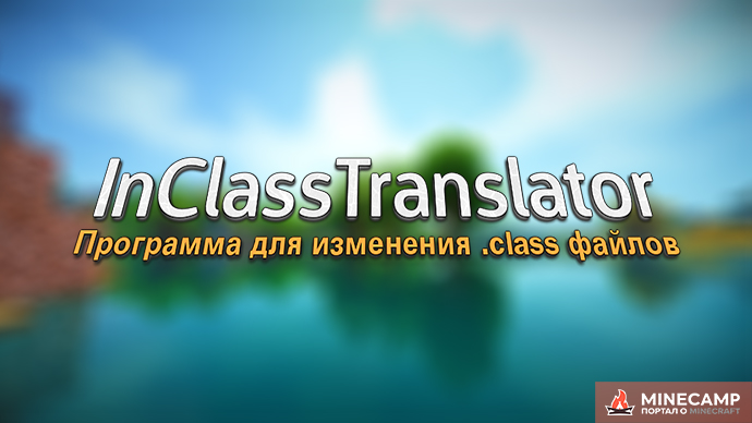 Как редактировать class файлы minecraft