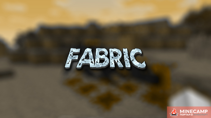 Оптимизация майнкрафт fabric